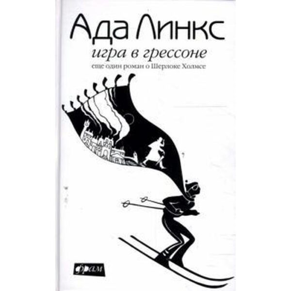 Игра в Грессоне. Еще один роман о Шерлоке Холмсе. Линкс А.