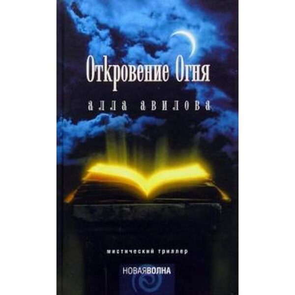 Откровение огня. Авилова А.