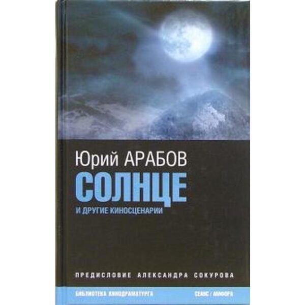 Солнце и другие киносценарии. Арабов Ю.