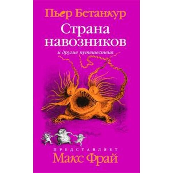 Страна навозников и другие путешествия.Естественная история воображаемого.. Бетанкур П.