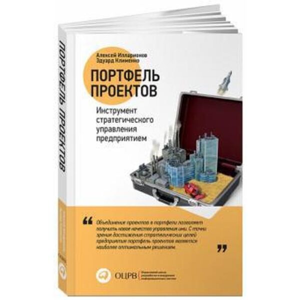 Портфель проектов. Инструмент стратегического управления предприятием. Илларионов А., К