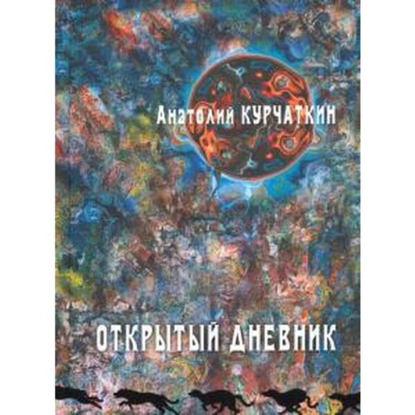 Открытый дневник. Курчаткин А.