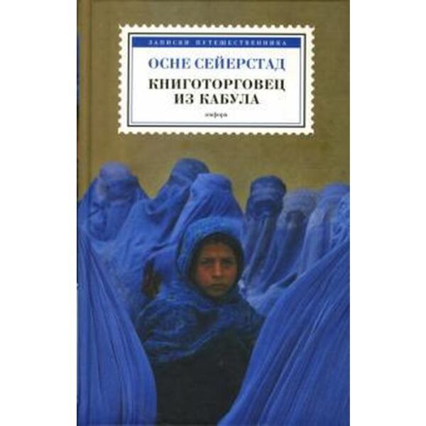 Книготорговец из Кабула. Сейерстад О.