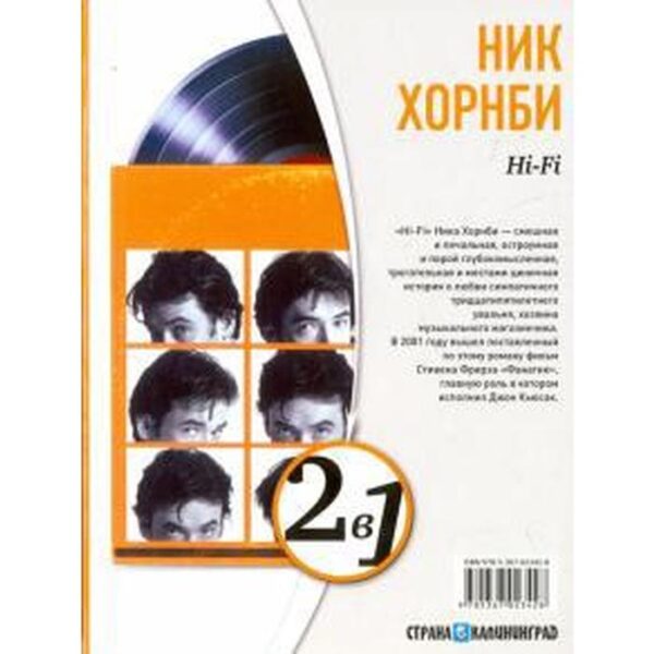 Мой мальчик. Hi-Fi. Хорнби Н.