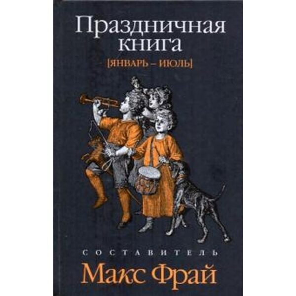 Праздничная книга.Январь-июль. Фрай М.