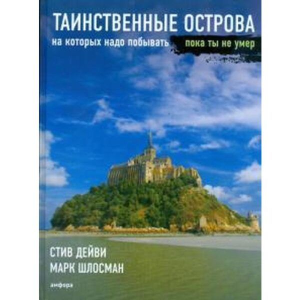 Таинственные острова на которых надо побывать пока ты не умер. Дейви С.