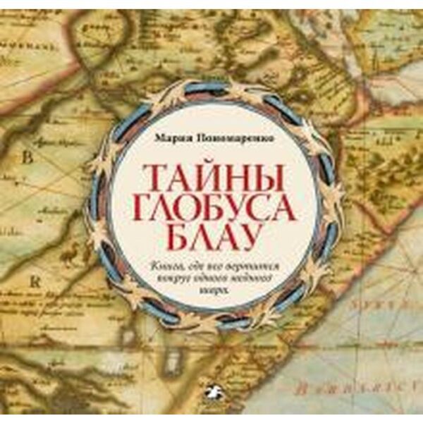 Тайны глобуса Блау. Книга, где все вертится вокруг одного медного шара. Пономаренко М.