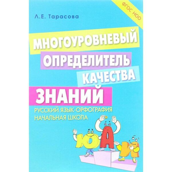 Многоуровневый определитель качества знаний. Русский язык-орфография. Начальная школа. Тарасова Л.