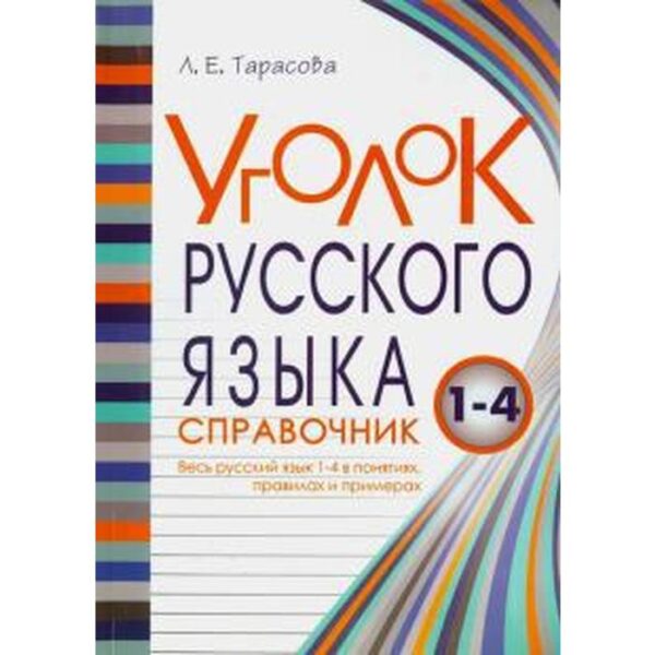 Уголок русского языка. 1-4 класс. Справочник. Весь русский язык 1-4 в понятиях, правила. Тарасова Л.