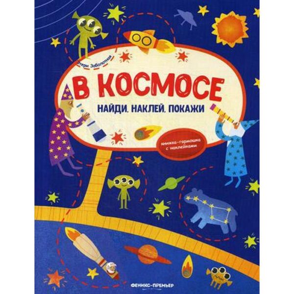 В космосе: книжка-гармошка с наклейками. Заболотная Э.