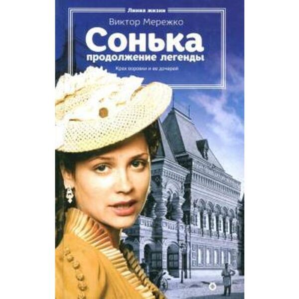 Сонька. Продолжение легенды. Мережко В.