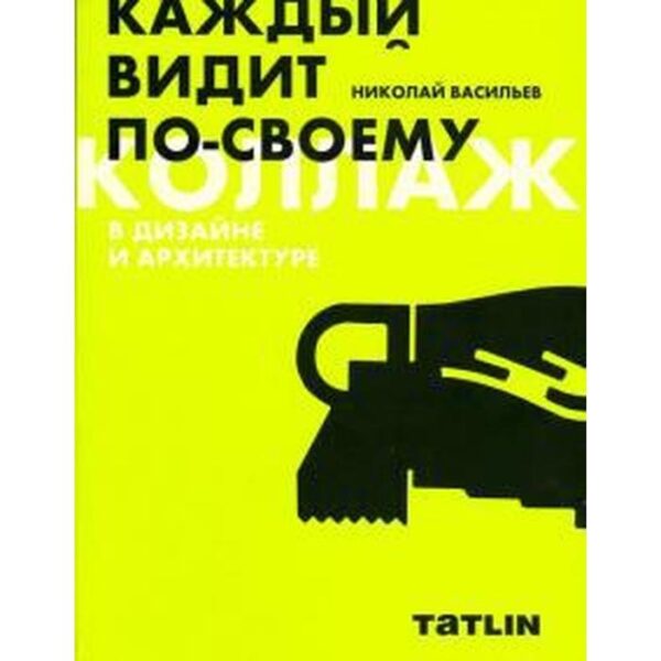 Коллаж в дизайне и архитектуре. Каждый видит по-своему. Васильев Н.