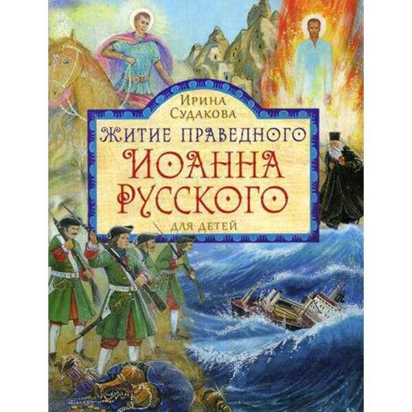 Житие праведного Иоанна Русского для детей. Судакова И. Н.