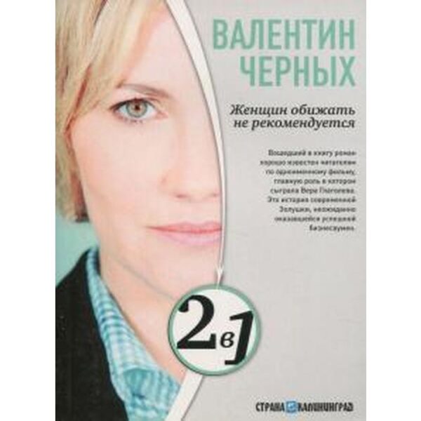 Женщин обижать не рекомендуется. Тесты для настоящих мужчин. Черных В.