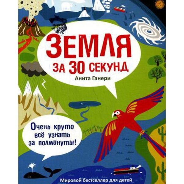 Земля за 30 секунд. Ганери А.