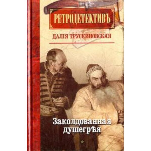 Заколдованная душегрея. Трускиновская Д