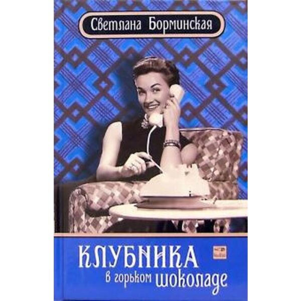 Клубника в горьком шоколаде. Борминская С.