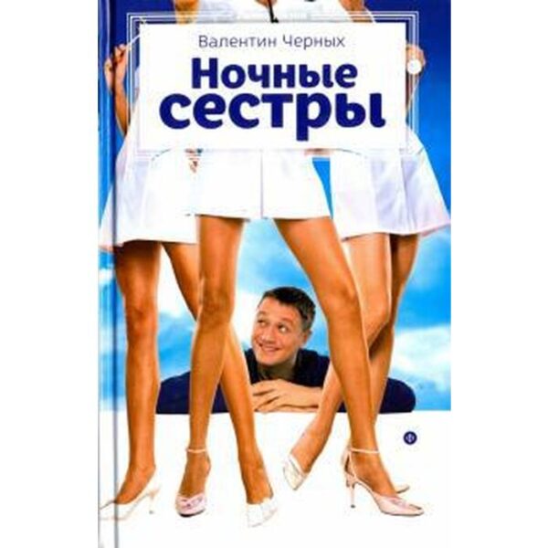 Ночные сестры. Черных В.