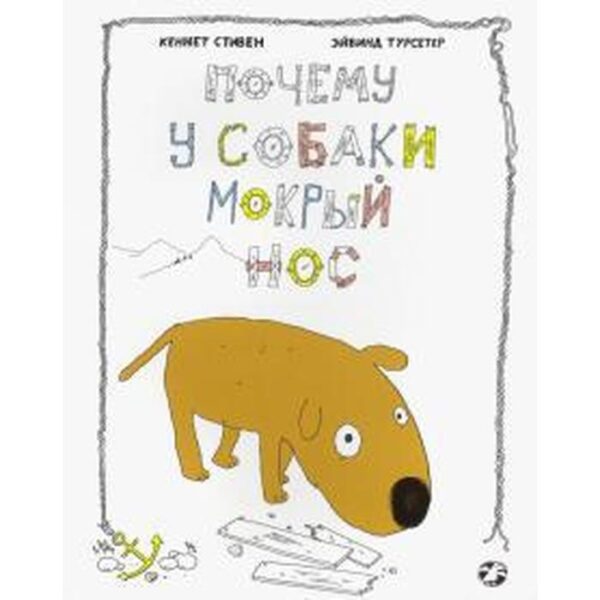 Почему у собаки мокрый нос. Стивен К.