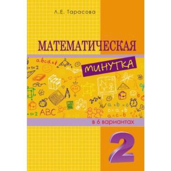 Математическая минутка. 2 класс. В 6 вариантах. Тарасова Л.