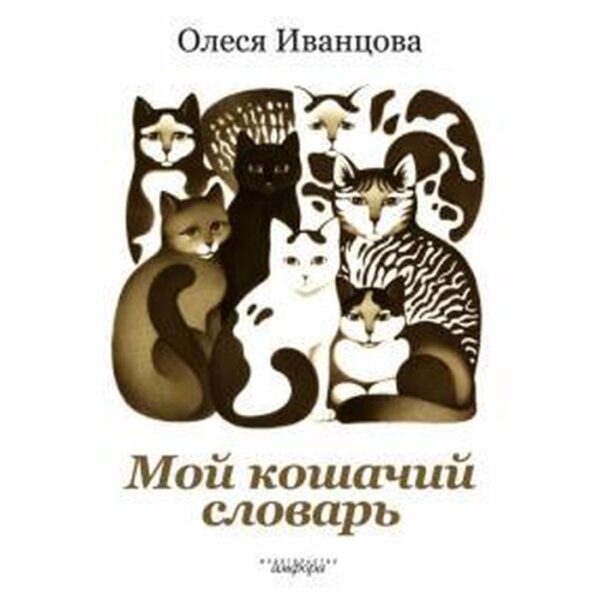 Мой кошачий словарь. Иванцова О.