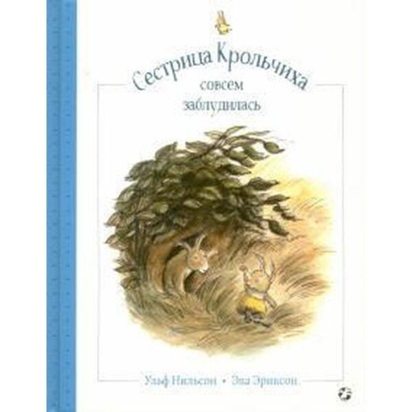 Сестрица крольчиха совсем заблудилась. Нильсон Ульф