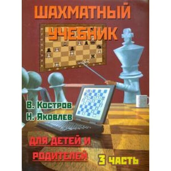 Шахматный учебник. Часть 3. Для детей и родителей. Костров В.