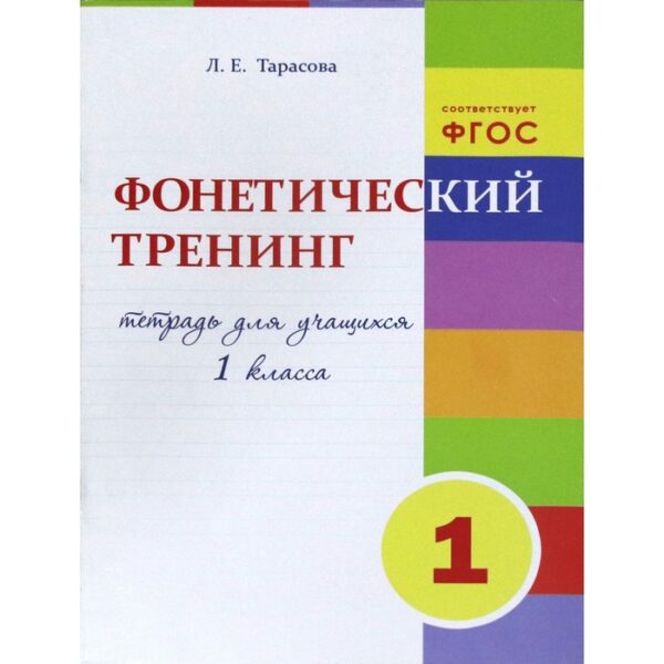 Фонетический тренинг. 1 класс. Тетрадь для учащихся. Тарасова Л.