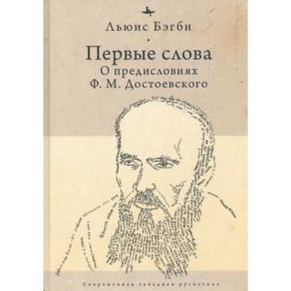 Первые слова. О предисловиях Ф. М. Достоевского. Бэгби Л.