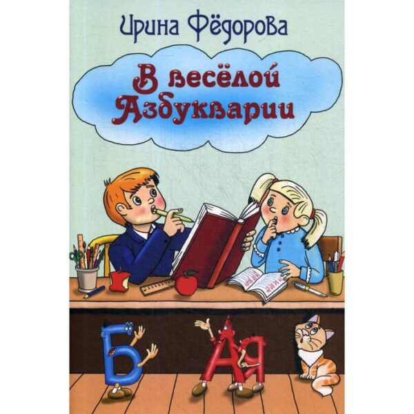 В весёлой Азбукварии. Фёдорова И.