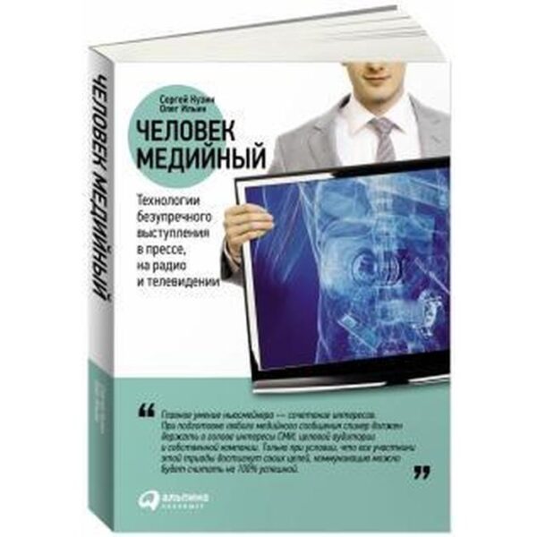 Кузин, Ильин: Человек медийный: Технологии безупречного выступления в прессе, на радио и телевидении. Кузин С.