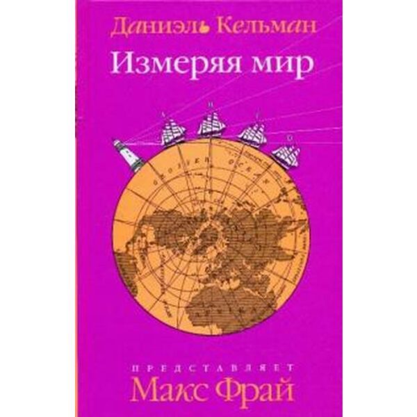 Измеряя мир. Кельман Д.