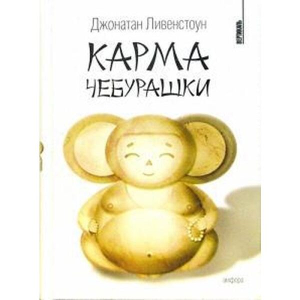 Карма Чебурашки. Ливенстоун Д.