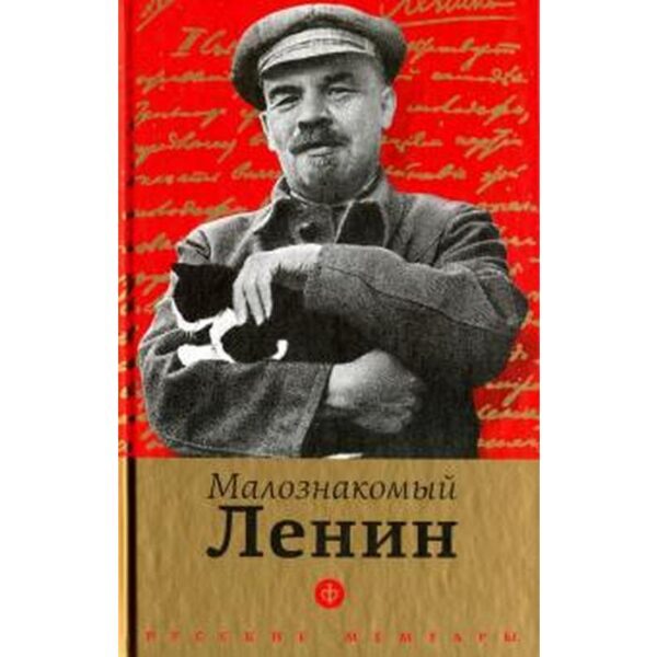 Малознакомый Ленин. Крупская Н.