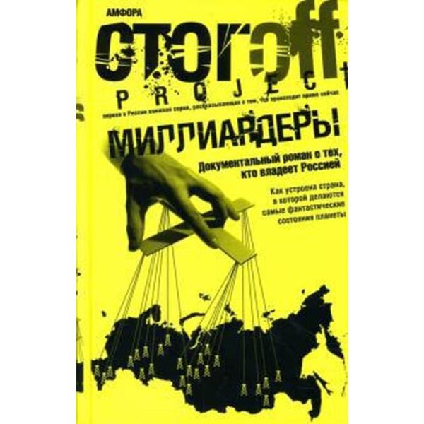 Миллиардеры. Стогoff И.