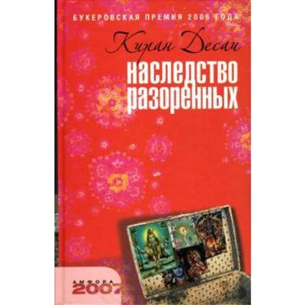 Наследство разоренных. Десаи К.