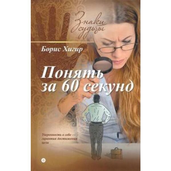 Понять за 60 секунд. Хигир Б.