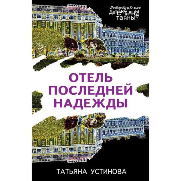 Отель последней надежды. Устинова Т. В.