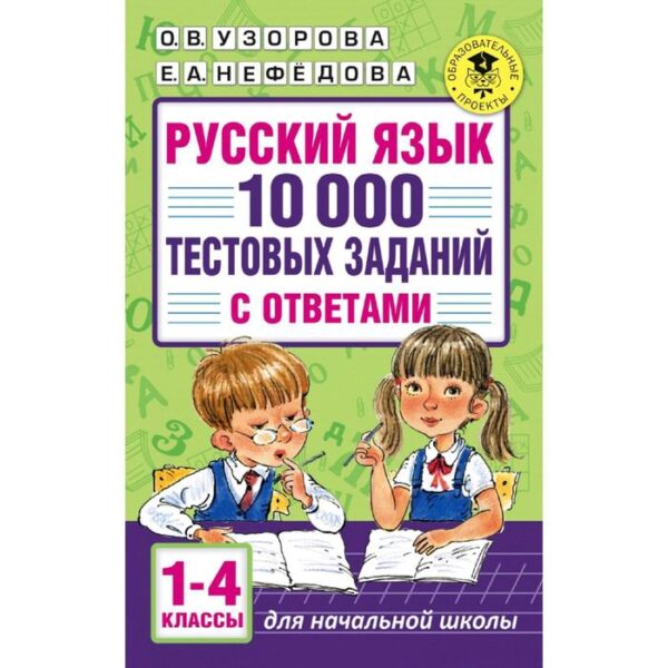 Русский язык. 10 000 тестовых заданий с ответами. 1-4 класс. Узорова О. В., Нефёдова Е. А.