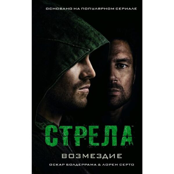 Стрела: Возмездие. Болдеррама О.