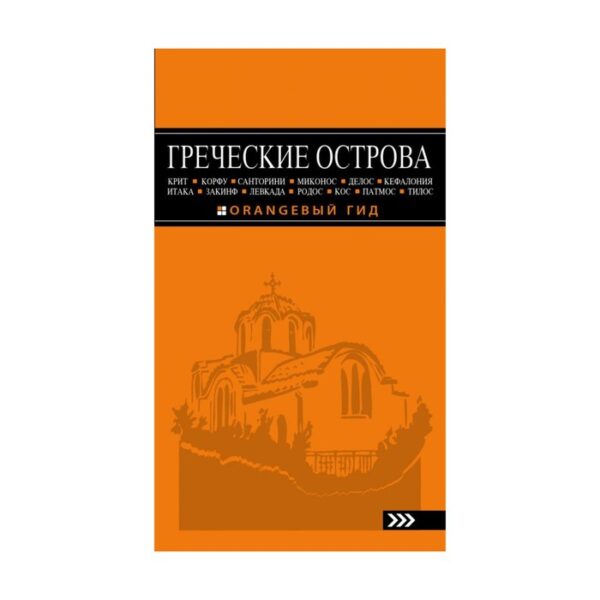 Греческие острова: путеводитель. 4-е издание, исправленное. Тимофеев И. В.