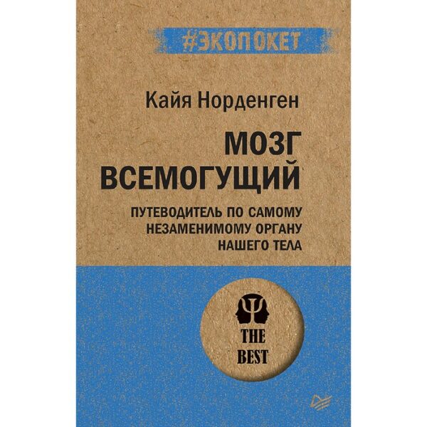 Мозг всемогущий. Путеводитель по самому незаменимому органу нашего тела. Норденген К.