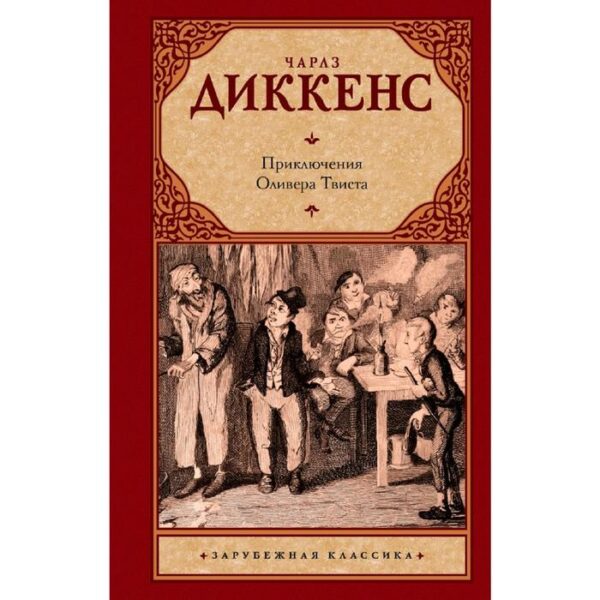 Приключения Оливера Твиста. Диккенс Ч.