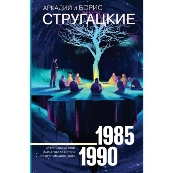 Собрание сочинений 1985-1990. Стругацкий А. Н.