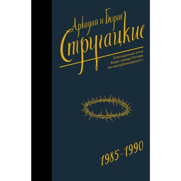 Собрание сочинений 1985-1990. Стругацкий А.