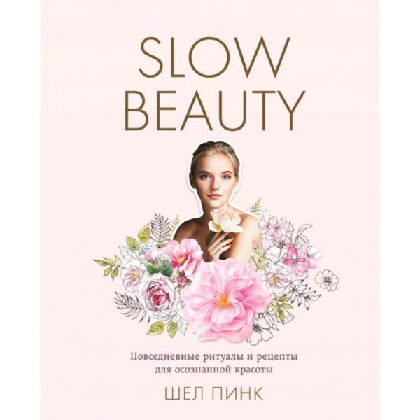 Slow Beauty. Повседневные ритуалы и рецепты для осознанной красоты