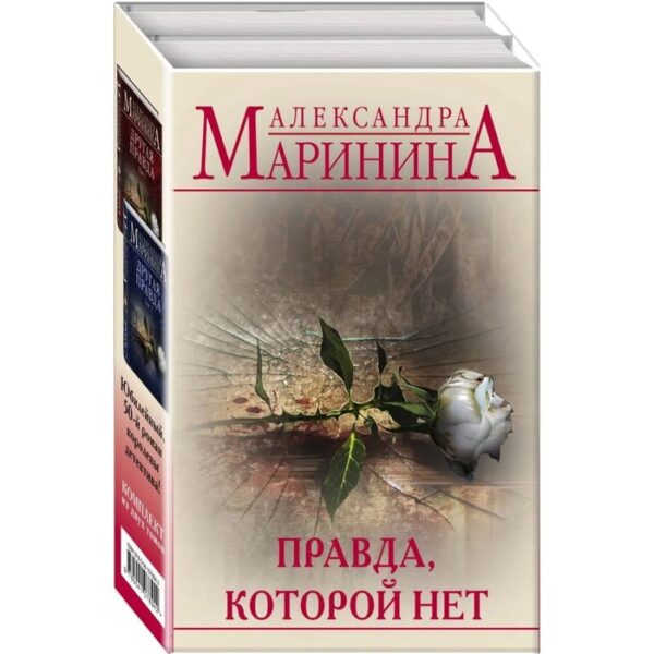 Правда, которой нет (комплект из 2 книг)