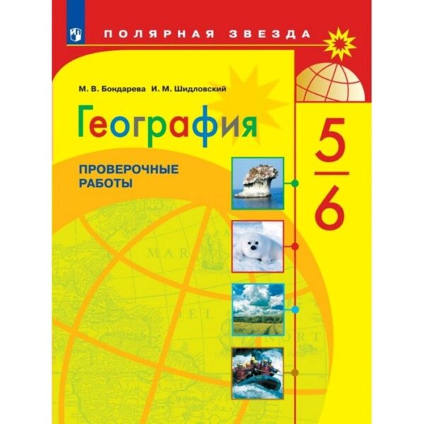 Проверочные работы. ФГОС. География. Проверочные работы 5-6 класс. Бондарева М. В.