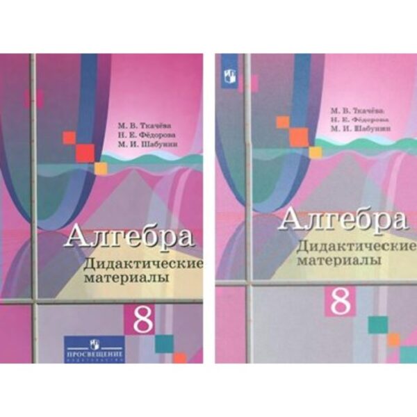 Алгебра. 8 класс. Дидактические материалы. Ткачева М. В., Фёдорова Н. Е., Шабунин М. И.