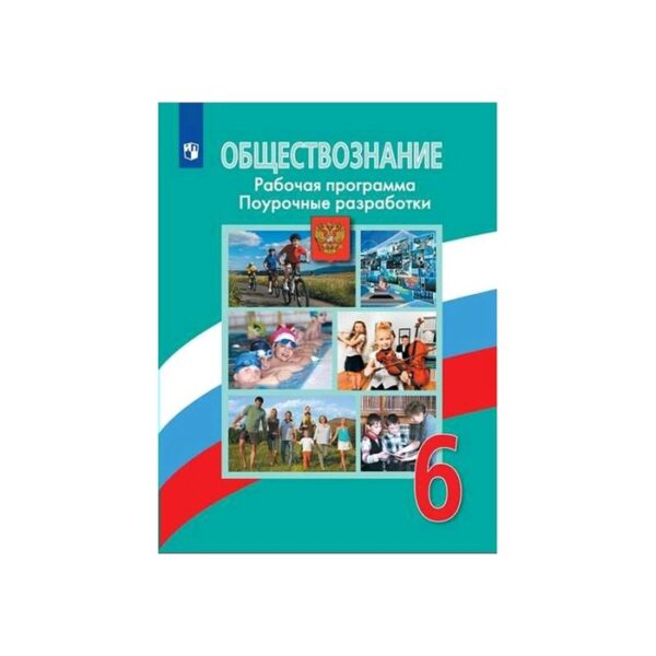 Обществознание. 6 класс. Рабочая программа. Поурочные разработки. Городецкая Н. И., Лискова Т. Е., Иванова Л. Ф., Рутковская Е. Л.